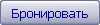 Бронировать Бронировать
